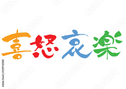 「喜怒哀楽」の筆文字 カラー 横書き
