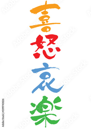 「喜怒哀楽」の筆文字 カラー 縦書き