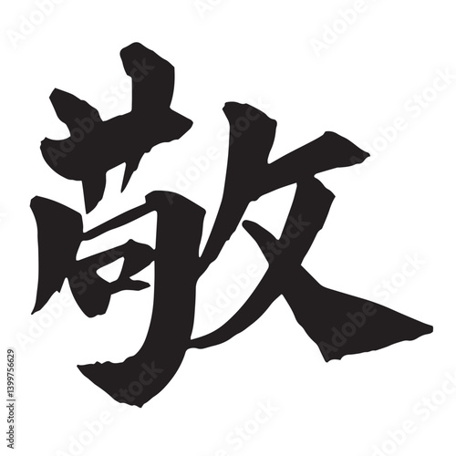 「敬」の筆文字