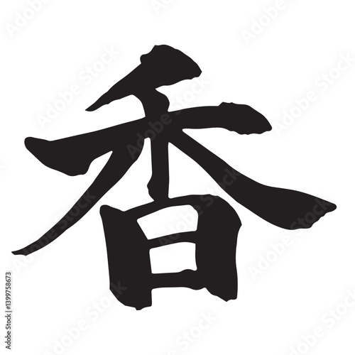 「香」の筆文字