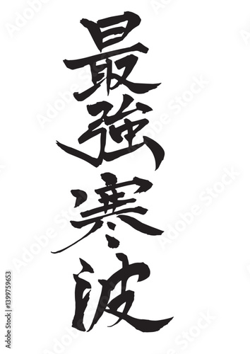 「最強寒波」の筆文字 縦書き
