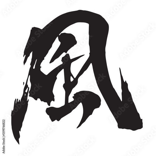 「風」の筆文字