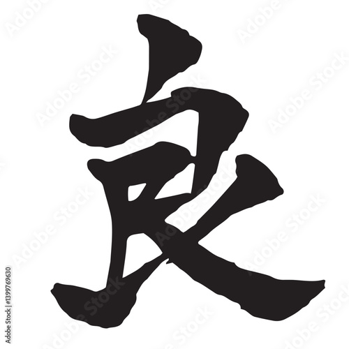 「良」の筆文字