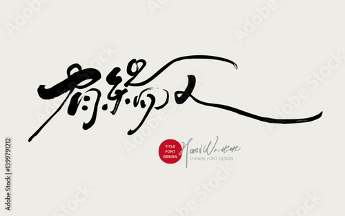 "A destined person." Lyrical style copywriting, handwritten fonts, horizontal reading title font materials.