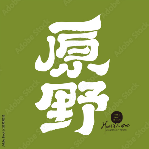 "Wilderness", advertising copy title font design, traditional Chinese font, official script, calligraphy style.