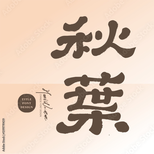 "Autumn Leaves". Autumn advertising lyrical title copy, Chinese font material, handwriting, calligraphy style.