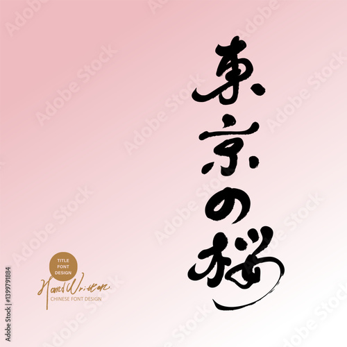 "Cherry Blossoms in Tokyo", commonly used advertising copy in spring, travel and food, handwriting, calligraphy font materials.