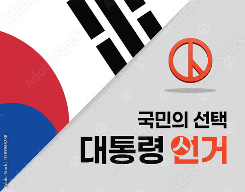 대통령 선거 배너 포스터