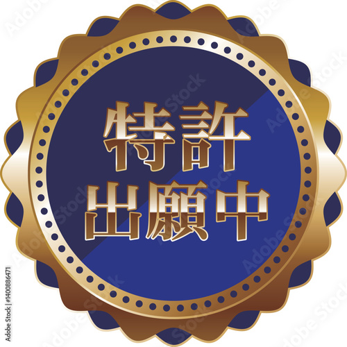 高級感のある特許出願中のエンブレム　ブルー＆ゴールド