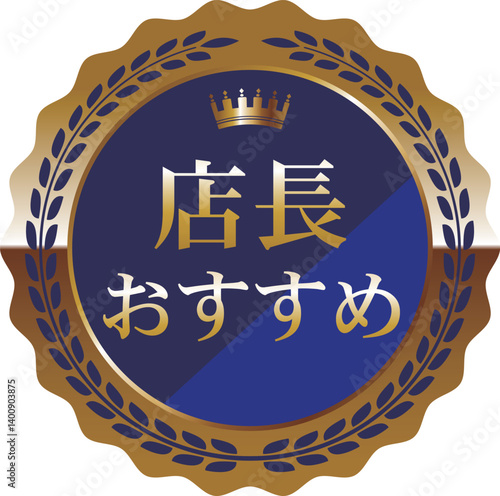 高級感のある店長おすすめエンブレム　ブルー＆ゴールド