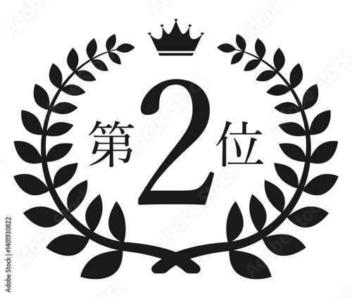顧客満足度、人気、売上、販売数などの順位を示す月桂冠と王冠のついた、ランキング第2位のセット（モノクロ、白黒バージョン）