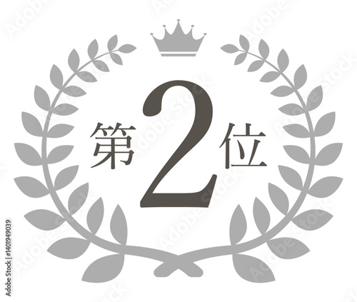 顧客満足度、人気、売上、販売数などの順位を示す月桂冠と王冠のついたランキング第2位のイラスト
