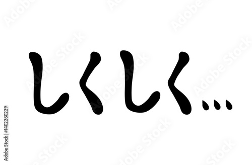 しくしく（手書きフォント・手描き文字・ひらがな・筆文字）