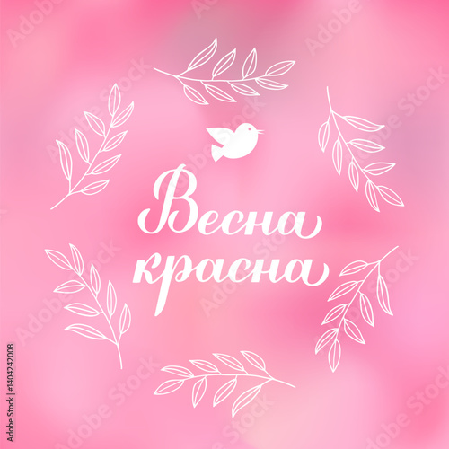 Obraz na płótnie Beautiful Spring calligraphy lettering in Russian. Inspirational spring quote Cyrillic inscription. Vector template for typography poster, banner, mug, etc. w salonie