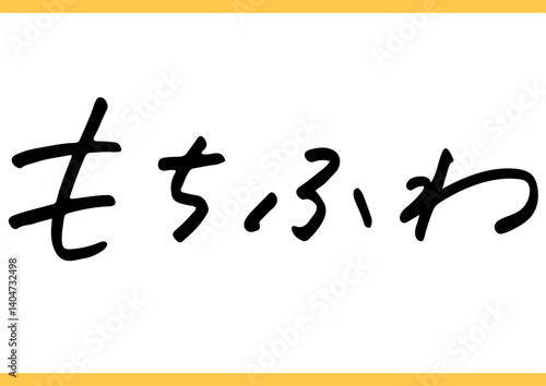 食の手書き文字「もちふわ」
