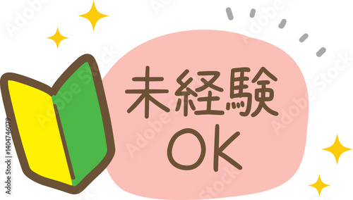 初心者マークと未経験OKの手書きイラスト(ベクター)