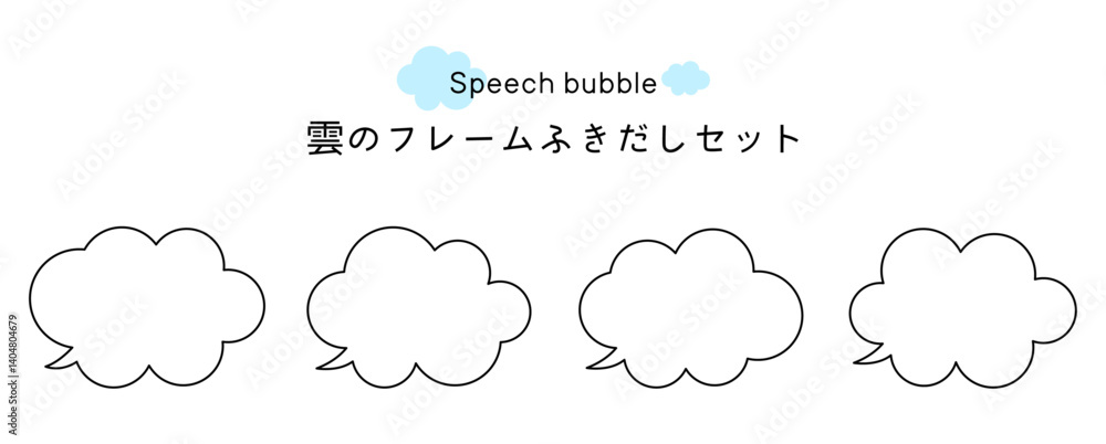Speech bubble-8 雲のフレーム。雲の吹き出しセット。モコモコしたふき出しのあしらいセット。 Speech bubble-8 雲のフレーム。雲の吹き出しセット。モコモコしたふき出しのあしらいセット。