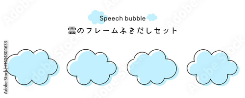 Speech bubble-4　雲のフレーム。雲の吹き出しセット。モコモコしたふき出しのあしらいセット。