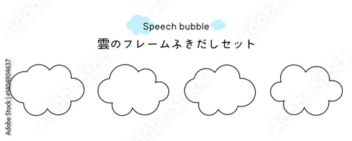Speech bubble-1　雲のフレーム。雲の吹き出しセット。モコモコしたふき出しのあしらいセット。