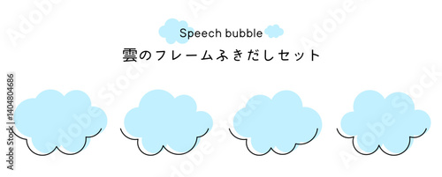 Speech bubble-7　雲のフレーム。雲の吹き出しセット。モコモコしたふき出しのあしらいセット。