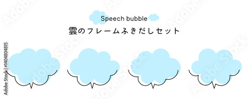 Speech bubble-21　雲のフレーム。雲の吹き出しセット。モコモコしたふき出しのあしらいセット。