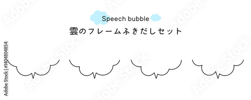 Speech bubble-19　雲のフレーム。雲の吹き出しセット。モコモコしたふき出しのあしらいセット。