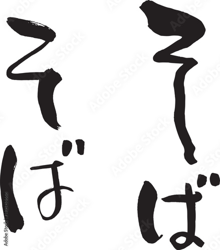 そば