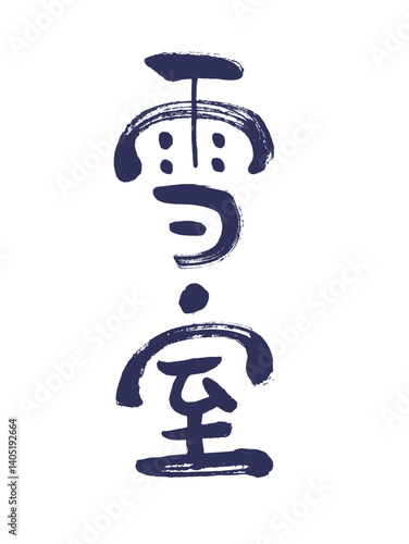 雪室