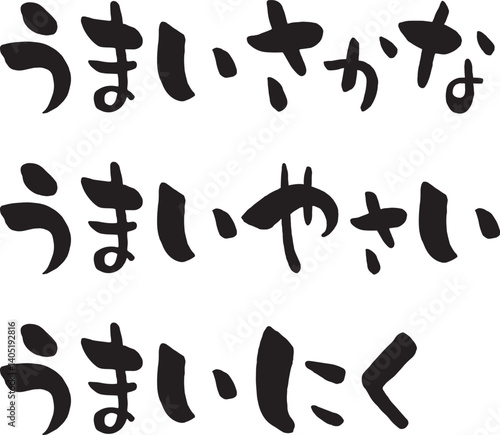 うまい