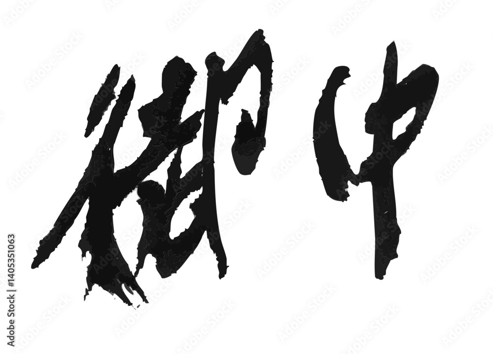 墨文字 筆で書かれた漢字 「御中」 墨文字 筆で書かれた漢字 「御中」