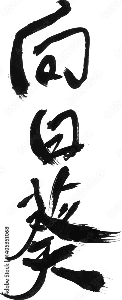 墨文字 筆で書かれた漢字 「向日葵」