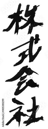 墨文字 筆で書かれた漢字 「株式会社」