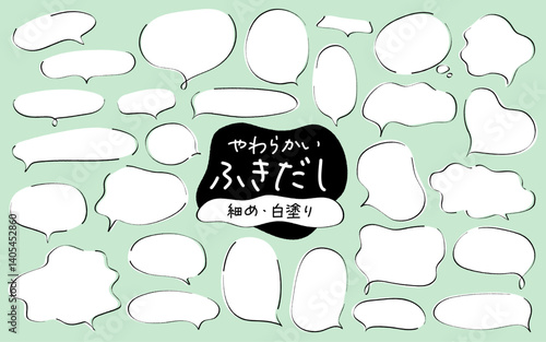 やわらかい形のふきだしセット　細め　白塗りあり
