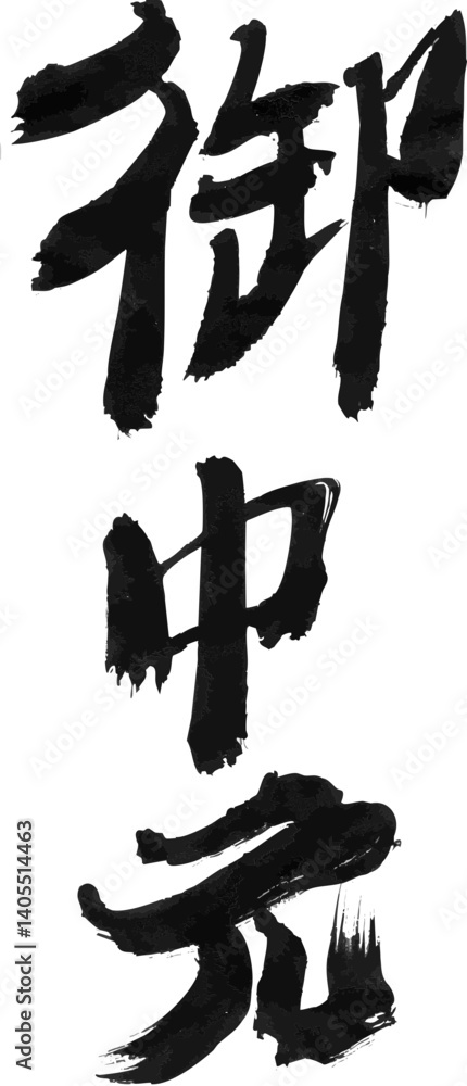 墨文字 筆で書かれた漢字 「御中元」 墨文字 筆で書かれた漢字 「御中元」