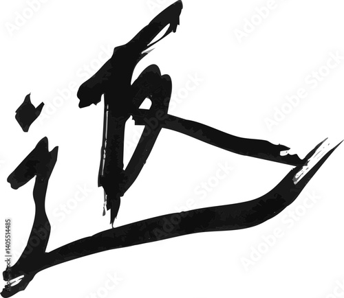 墨文字 筆で書かれた漢字 「返」