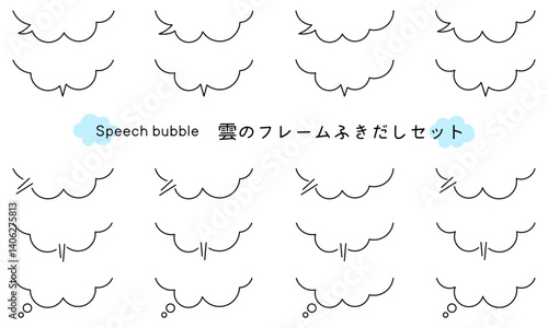 Speech bubble-51　雲のフレーム。雲の吹き出しセット。モコモコしたふき出しのあしらいセット。