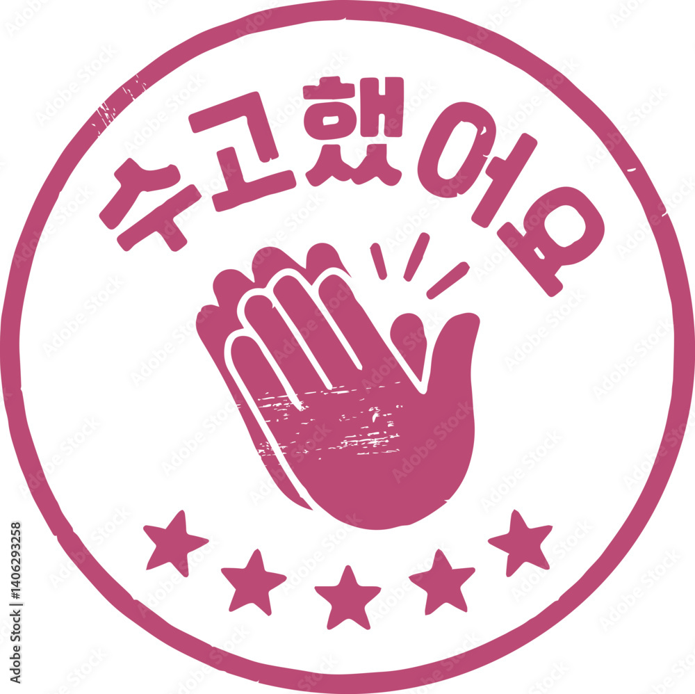 Obraz premium 수고했어요