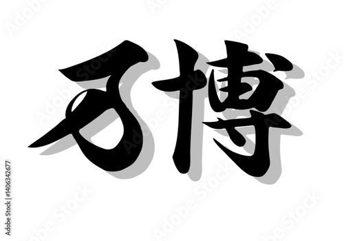 筆文字，万博，行書，毛筆，墨，影、、