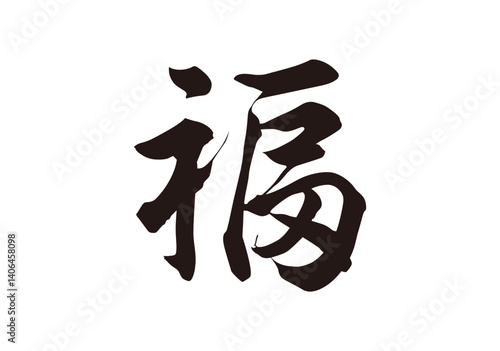福　筆漢字