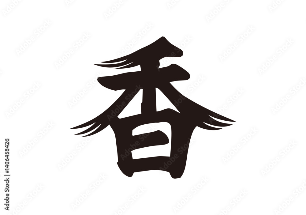 Obraz premium 香 筆漢字