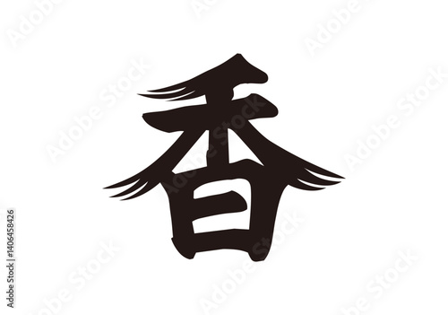 香　筆漢字