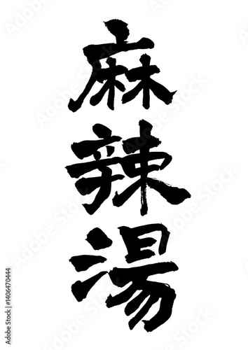 麻辣湯　筆文字