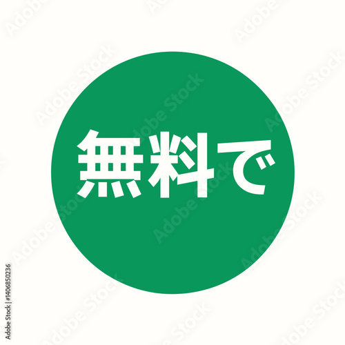 Green circle icon with Japanese text "無料で" meaning "Free of charge," used for promotions, labels, or advertising materials