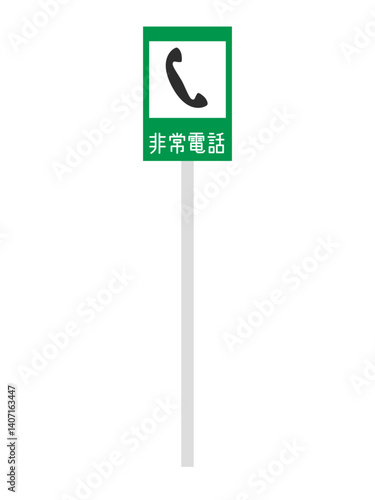 ポール付き標識の単品イラスト　非常電話