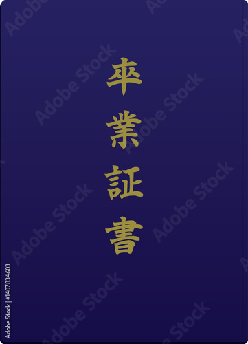 卒業証書