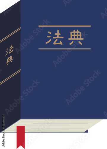 법전