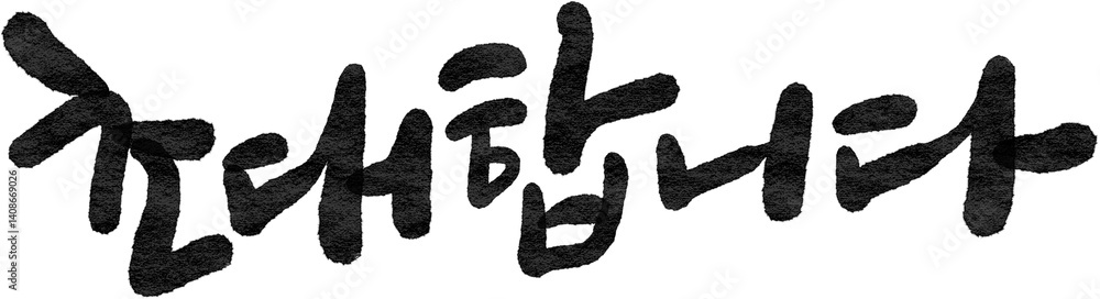 초대합니다 캘리그라피,초대장 초대합니다 캘리그라피,초대장