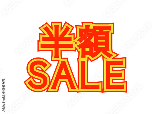 「半額セール」文字