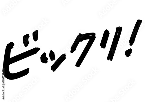 手書き文字素材。衝撃のセリフ「ビックリ！」