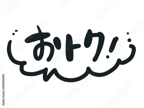 おトク吹き出し